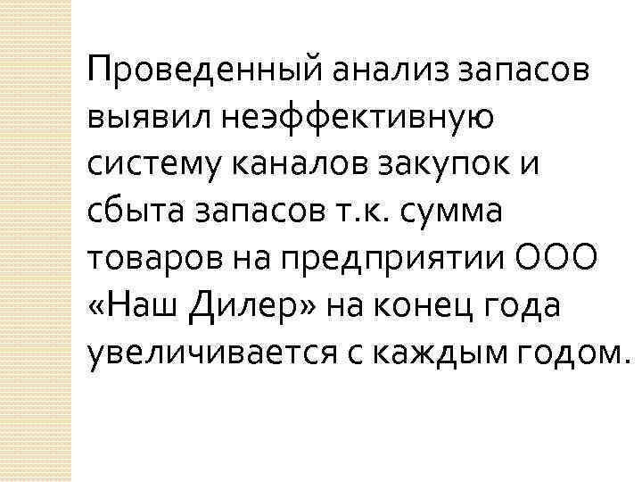 Проведенный анализ запасов выявил неэффективную систему каналов закупок и сбыта запасов т. к. сумма