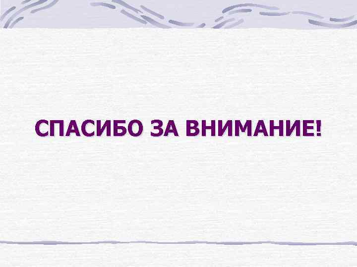 СПАСИБО ЗА ВНИМАНИЕ! 