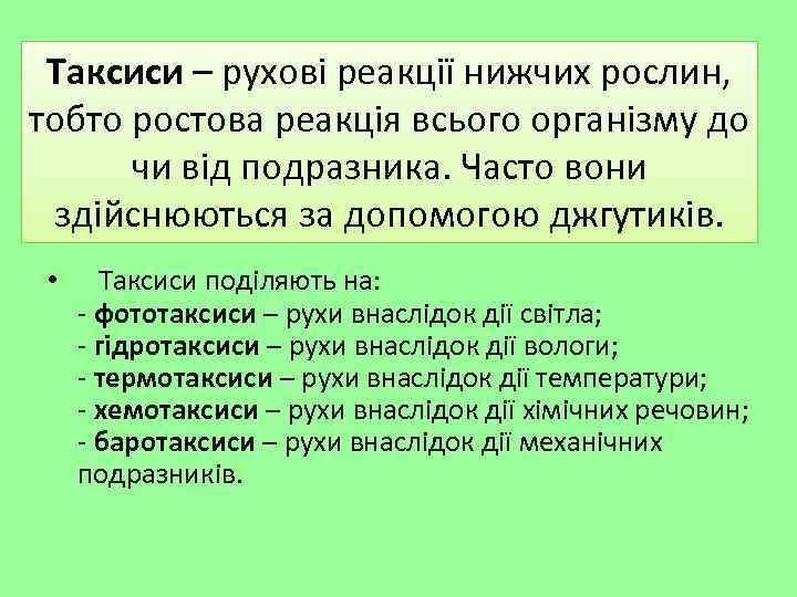 Таксиси – рухові реакції нижчих рослин, тобто ростова реакція всього організму до чи від