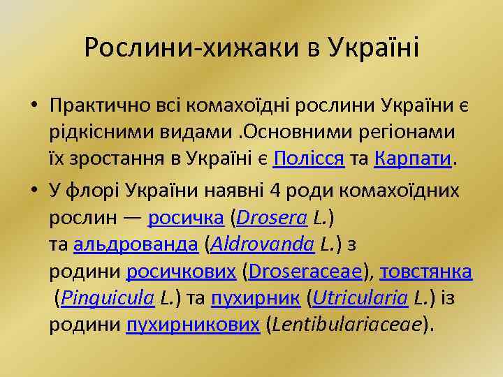 Рослини-хижаки в Україні • Практично всі комахоїдні рослини України є рідкісними видами. Основними регіонами