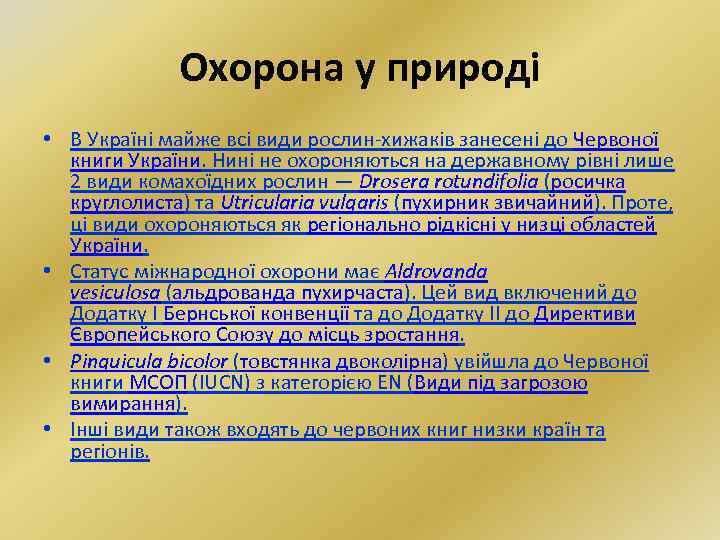 Охорона у природі • В Україні майже всі види рослин-хижаків занесені до Червоної книги