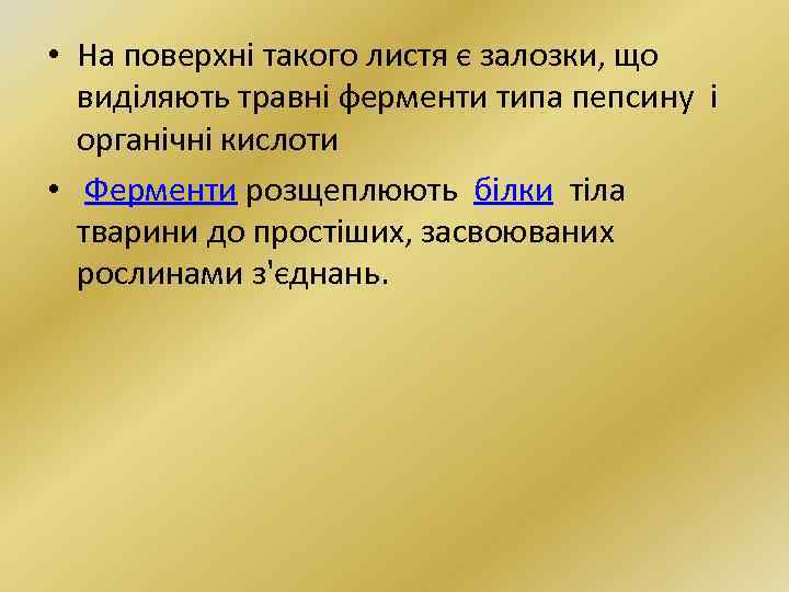  • На поверхні такого листя є залозки, що виділяють травні ферменти типа пепсину