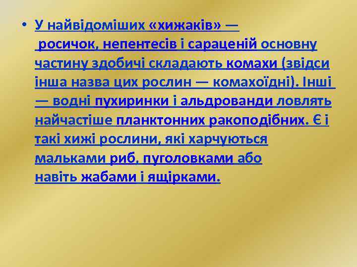  • У найвідоміших «хижаків» — росичок, непентесів і сараценій основну частину здобичі складають