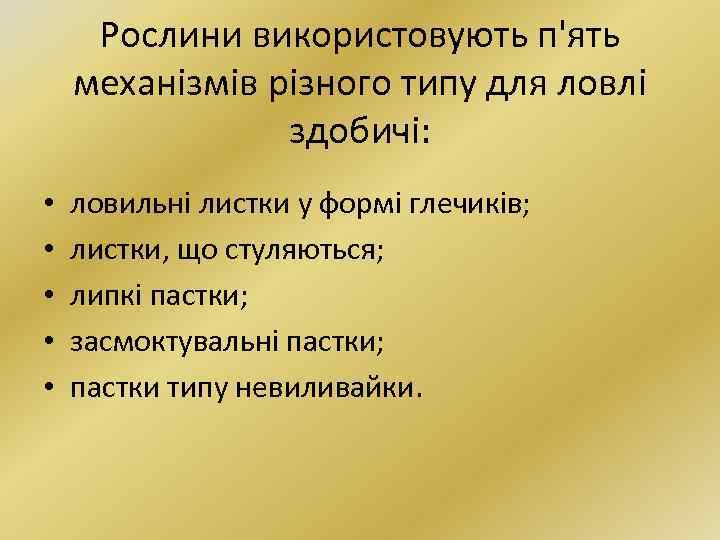 Рослини використовують п'ять механізмів різного типу для ловлі здобичі: • • • ловильні листки