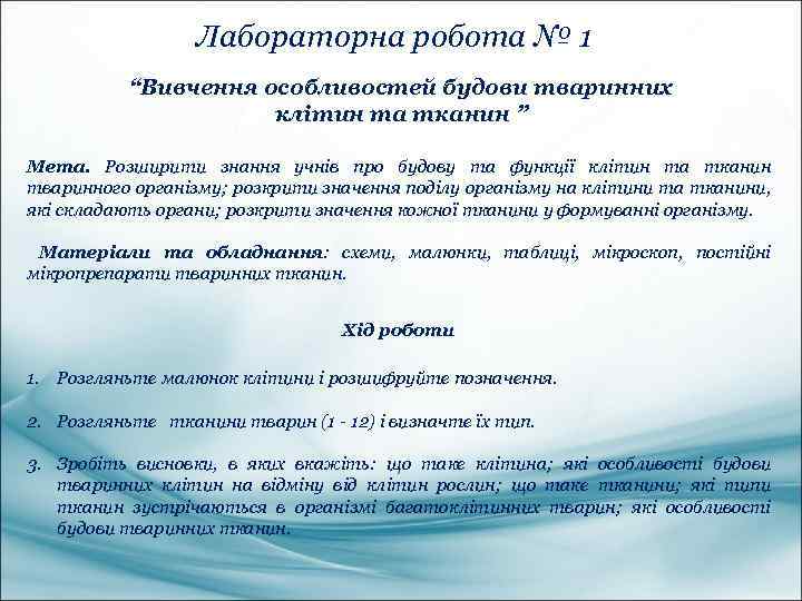 Лабораторна робота № 1 “Вивчення особливостей будови тваринних клітин та тканин ” Мета. Розширити