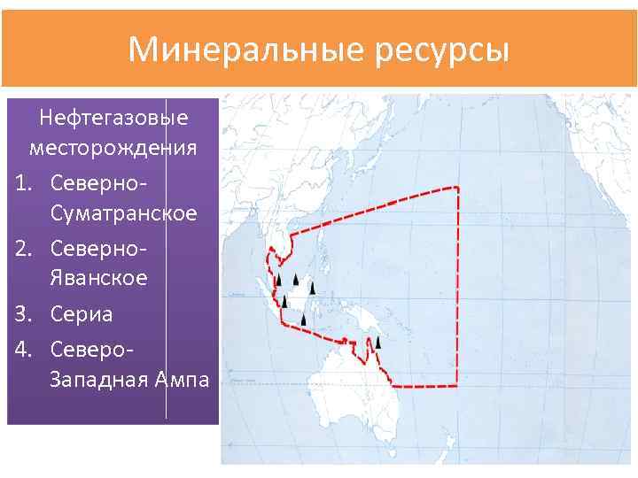 Минеральные ресурсы Нефтегазовые месторождения 1. Северно. Суматранское 2. Северно. Яванское 3. Сериа 4. Северо.