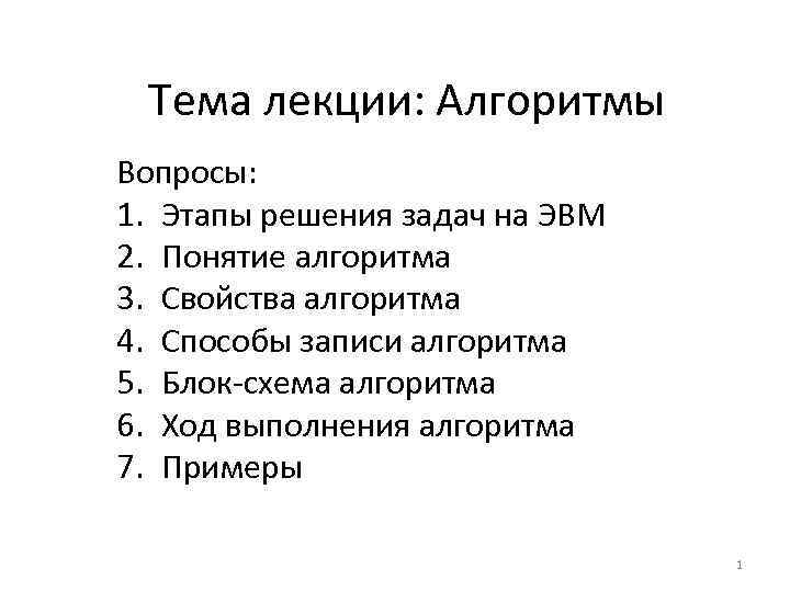 Алгоритм вопросы. Вопросы по алгоритмам. Этапы решения задач . Понятия алгоритма .. Тема лекции. Алгоритм вопросов.