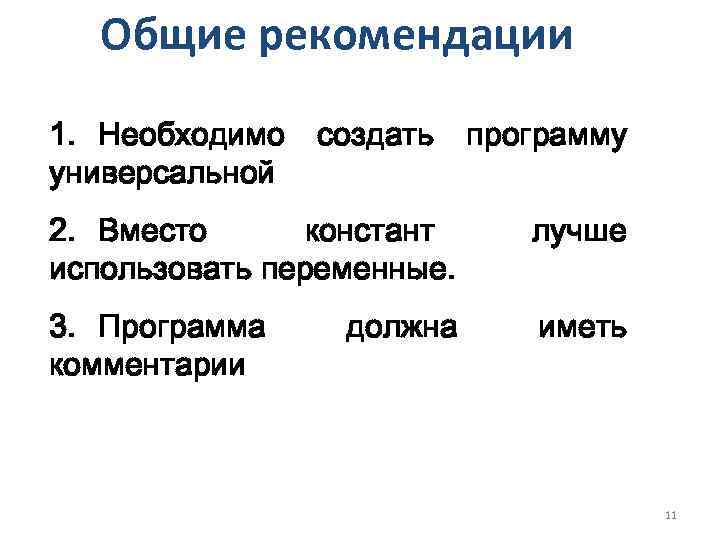 Общие рекомендации 1. Необходимо универсальной создать программу 2. Вместо констант использовать переменные. лучше 3.