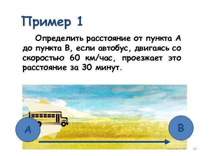 Расстояние мин. От пункта а до пункта в. Расстояние от пункта до пункта. Как найти расстояние от пункта а до пункта б. Как определить расстояние пунктов примеры.