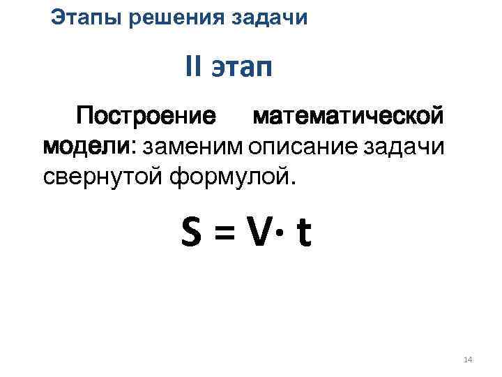 Этапы решения задачи II этап Построение математической модели: заменим описание задачи свернутой формулой. S