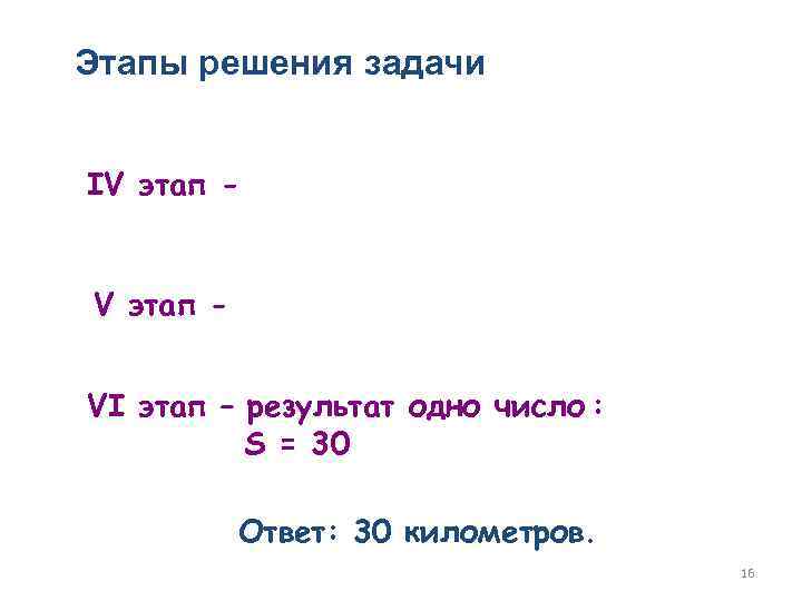 Этапы решения задачи IV этап VI этап – результат одно число : S =