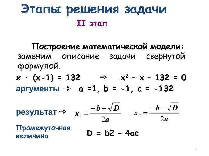 Этапы решения задачи II этап Построение математической модели: заменим описание задачи свернутой формулой. x
