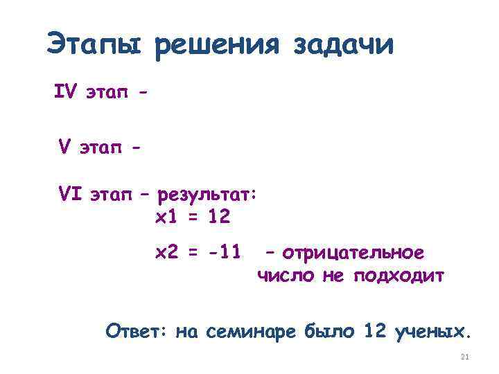 Этапы решения задачи IV этап VI этап – результат: x 1 = 12 x