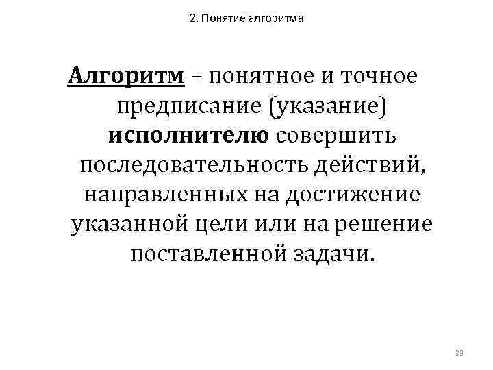 2. Понятие алгоритма Алгоритм – понятное и точное предписание (указание) исполнителю совершить последовательность действий,