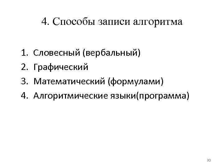 4. Способы записи алгоритма 1. 2. 3. 4. Словесный (вербальный) Графический Математический (формулами) Алгоритмические