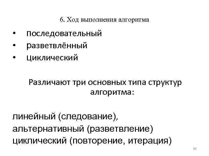 6. Ход выполнения алгоритма • • • последовательный разветвлённый циклический Различают три основных типа