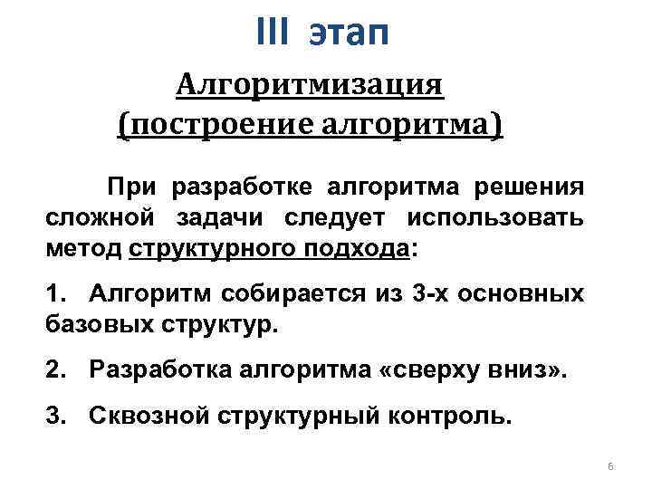 III этап Алгоритмизация (построение алгоритма) При разработке алгоритма решения сложной задачи следует использовать метод