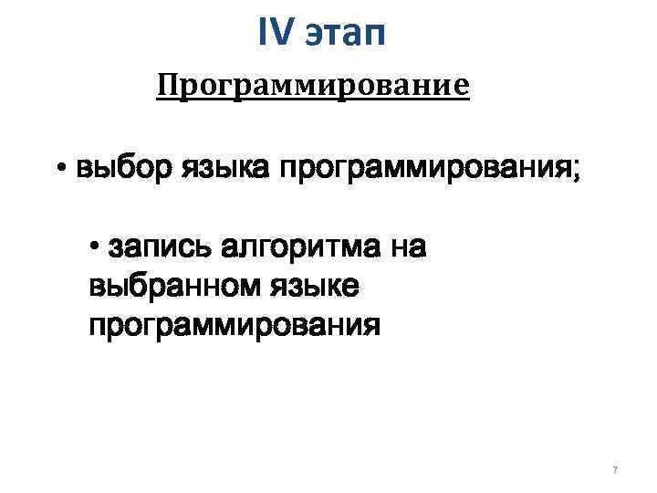IV этап Программирование • выбор языка программирования; • запись алгоритма на выбранном языке программирования