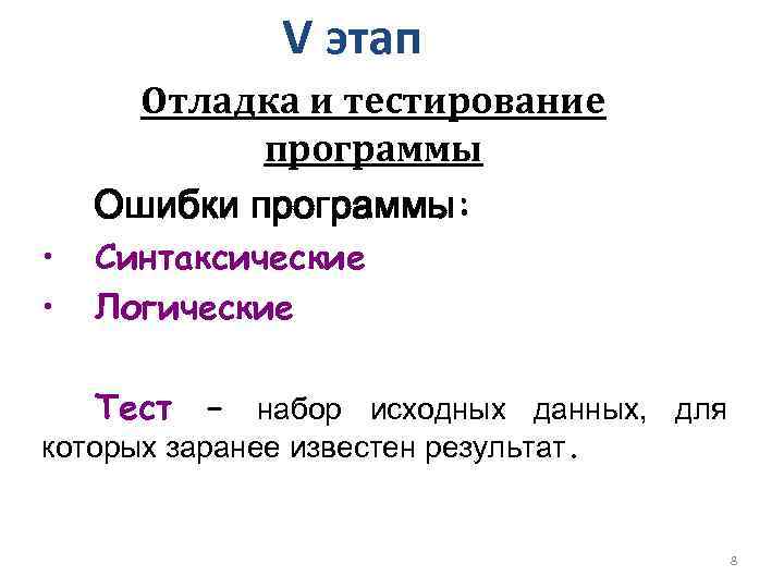 V этап Отладка и тестирование программы Ошибки программы: • • Синтаксические Логические Тест –
