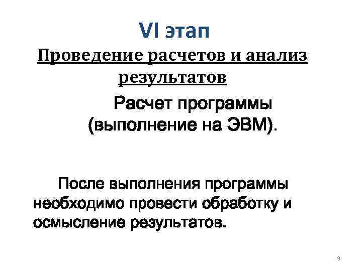VI этап Проведение расчетов и анализ результатов Расчет программы (выполнение на ЭВМ). После выполнения