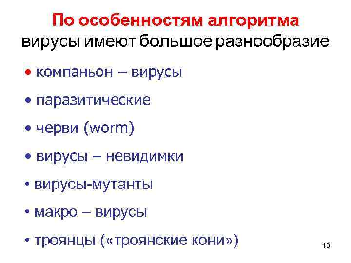 По особенностям алгоритма вирусы имеют большое разнообразие • компаньон – вирусы • паразитические •