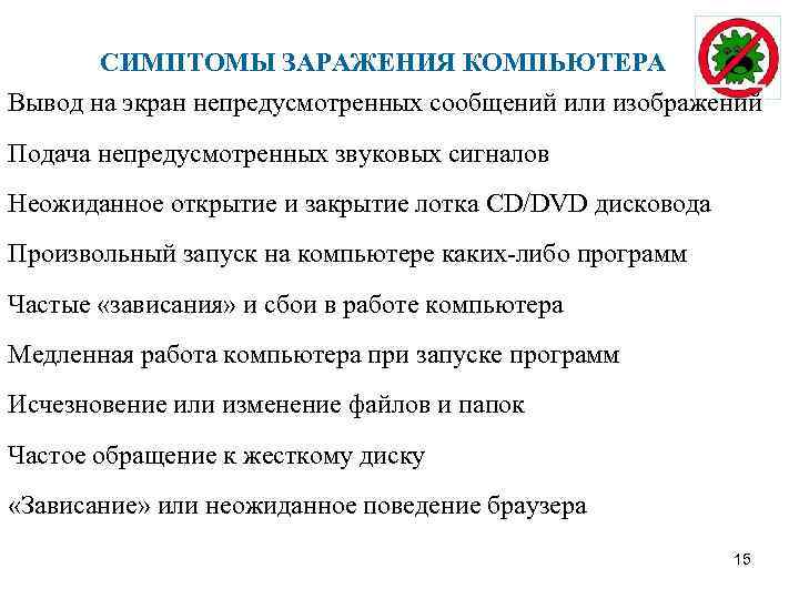 СИМПТОМЫ ЗАРАЖЕНИЯ КОМПЬЮТЕРА Вывод на экран непредусмотренных сообщений или изображений Подача непредусмотренных звуковых сигналов