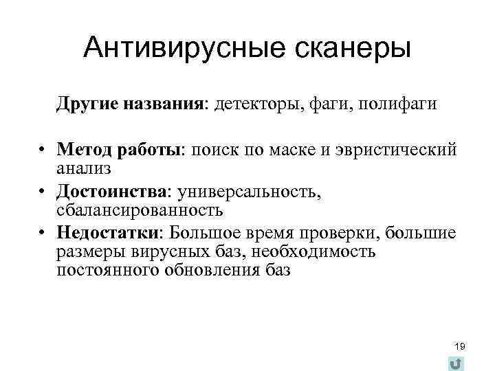 Антивирусные сканеры Другие названия: детекторы, фаги, полифаги • Метод работы: поиск по маске и