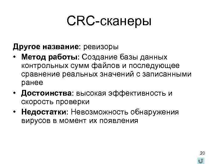 CRC-сканеры Другое название: ревизоры • Метод работы: Создание базы данных контрольных сумм файлов и