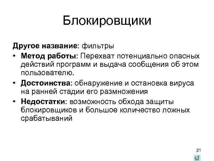 Блокировщики Другое название: фильтры • Метод работы: Перехват потенциально опасных действий программ и выдача