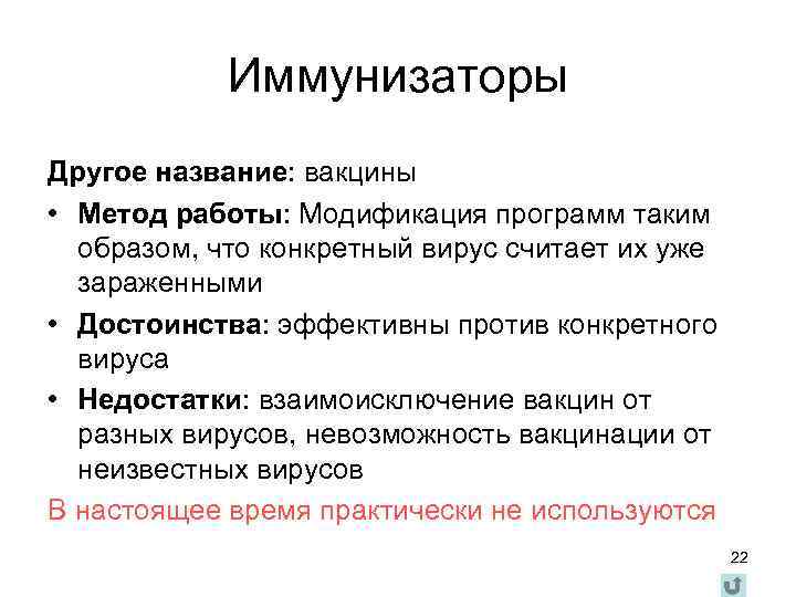 Иммунизаторы Другое название: вакцины • Метод работы: Модификация программ таким образом, что конкретный вирус