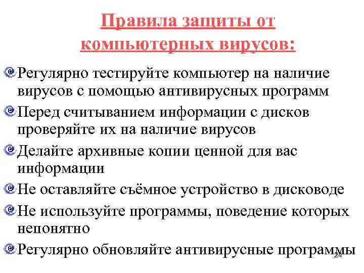 Правила защиты от компьютерных вирусов: Регулярно тестируйте компьютер на наличие вирусов с помощью антивирусных