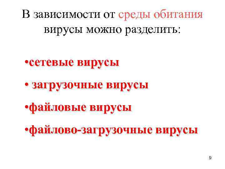 В зависимости от среды обитания вирусы можно разделить: • сетевые вирусы • загрузочные вирусы