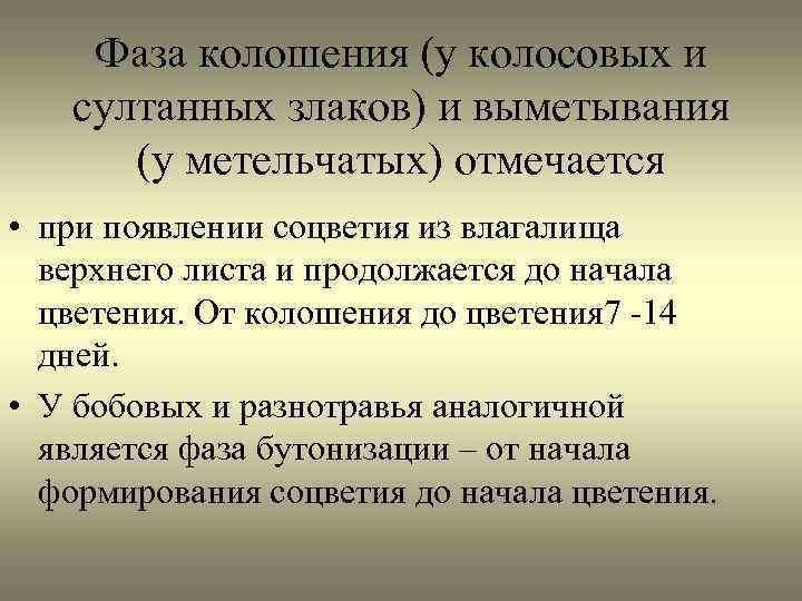 Фаза колошения (у колосовых и султанных злаков) и выметывания (у метельчатых) отмечается • при