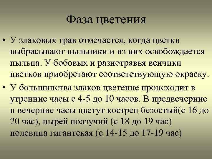 Фаза цветения • У злаковых трав отмечается, когда цветки выбрасывают пыльники и из них