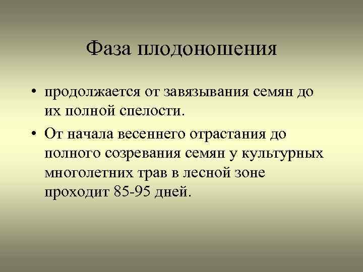 Фаза плодоношения • продолжается от завязывания семян до их полной спелости. • От начала