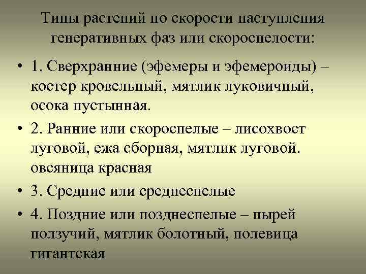 Типы растений по скорости наступления генеративных фаз или скороспелости: • 1. Сверхранние (эфемеры и