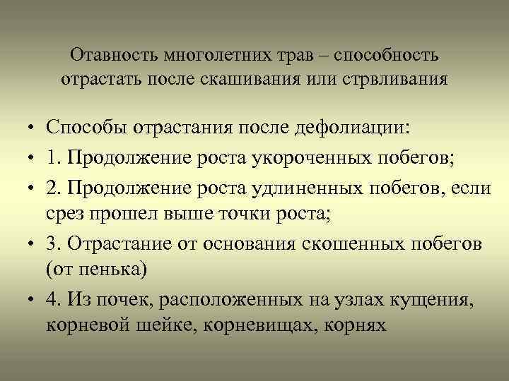 Отавность многолетних трав – способность отрастать после скашивания или стрвливания • Способы отрастания после