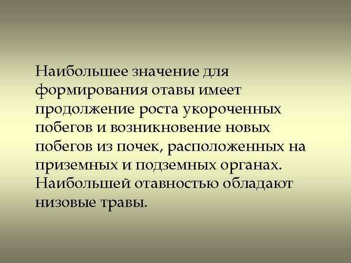 Наибольшее значение для формирования отавы имеет продолжение роста укороченных побегов и возникновение новых побегов