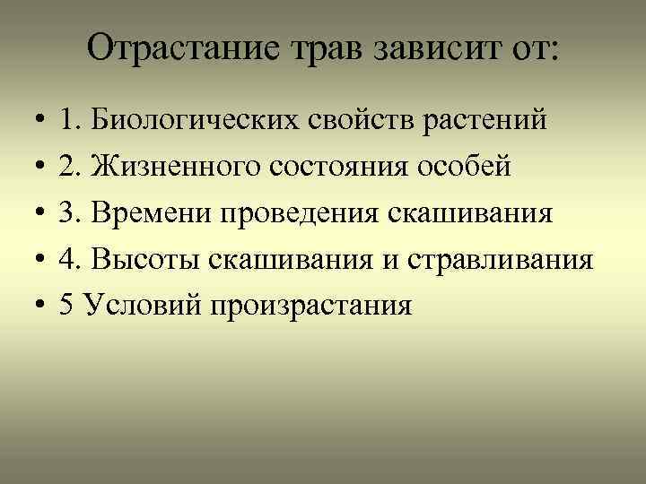 Отрастание трав зависит от: • • • 1. Биологических свойств растений 2. Жизненного состояния