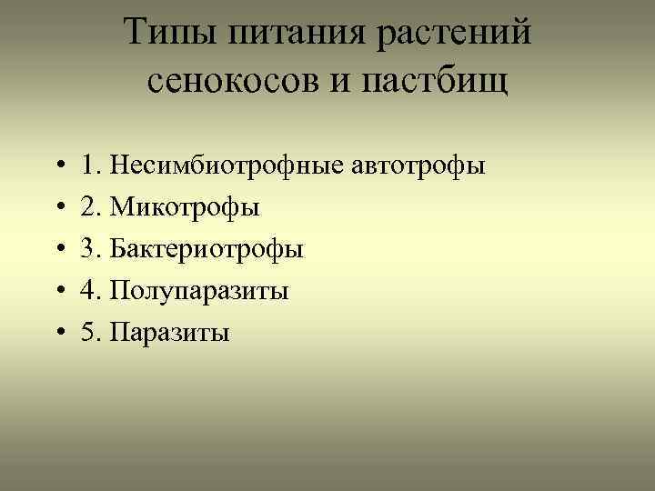 Типы питания растений сенокосов и пастбищ • • • 1. Несимбиотрофные автотрофы 2. Микотрофы