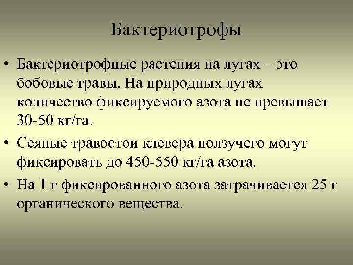 Бактериотрофы • Бактериотрофные растения на лугах – это бобовые травы. На природных лугах количество