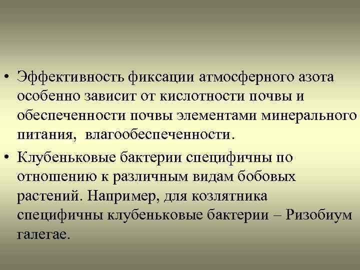  • Эффективность фиксации атмосферного азота особенно зависит от кислотности почвы и обеспеченности почвы