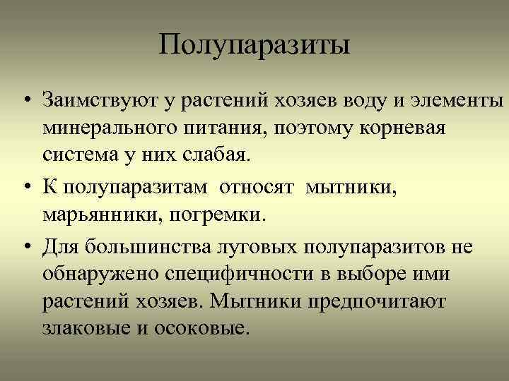 Полупаразиты • Заимствуют у растений хозяев воду и элементы минерального питания, поэтому корневая система