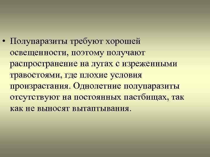  • Полупаразиты требуют хорошей освещенности, поэтому получают распространение на лугах с изреженными травостоями,