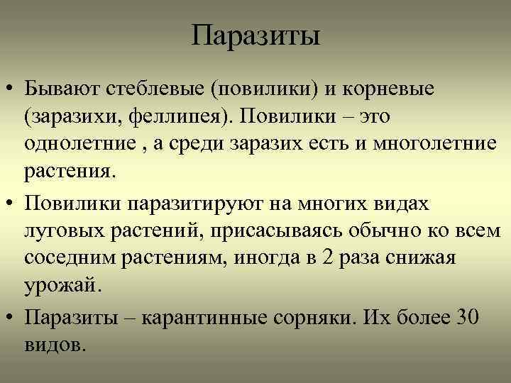 Паразиты • Бывают стеблевые (повилики) и корневые (заразихи, феллипея). Повилики – это однолетние ,