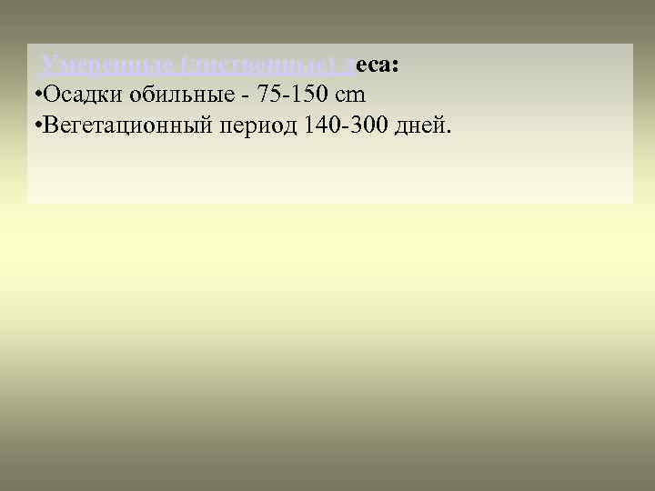 Умеренные (лиственные) леса: • Осадки обильные - 75 -150 cm • Вегетационный период 140