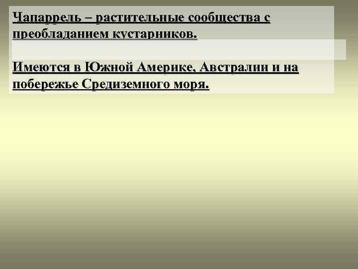 Чапаррель – растительные сообщества с преобладанием кустарников. Имеются в Южной Америке, Австралии и на