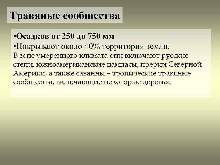 Травяные сообщества • Осадков от 250 до 750 мм • Покрывают около 40% территории