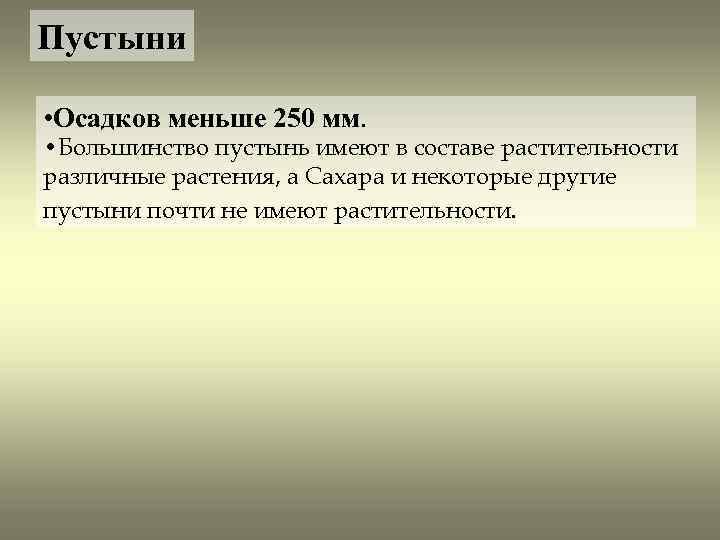 Пустыни • Осадков меньше 250 мм. • Большинство пустынь имеют в составе растительности различные