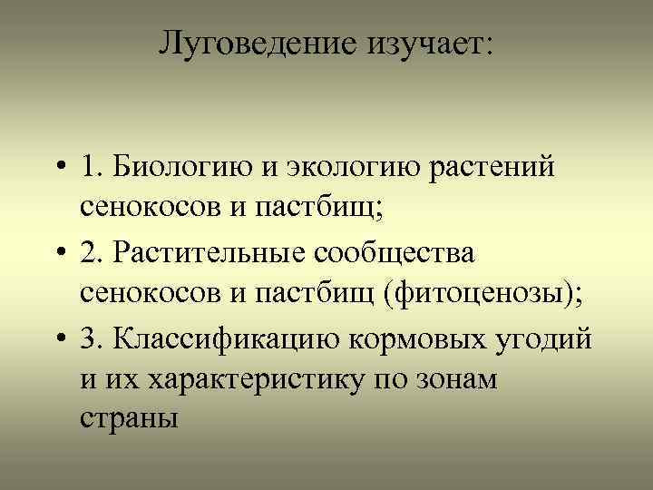 Луговедение изучает: • 1. Биологию и экологию растений сенокосов и пастбищ; • 2. Растительные